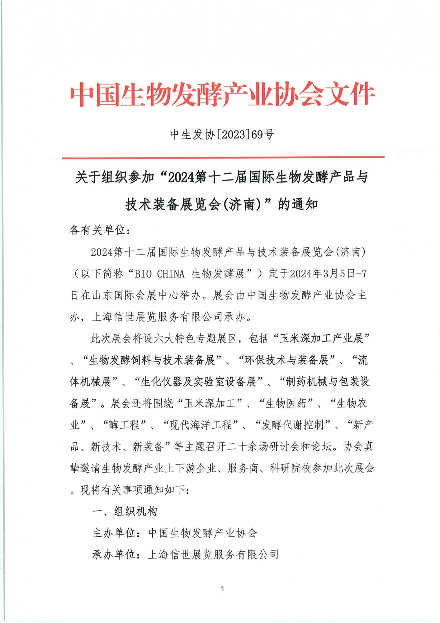 中国生物发酵产业协会-通知函_00