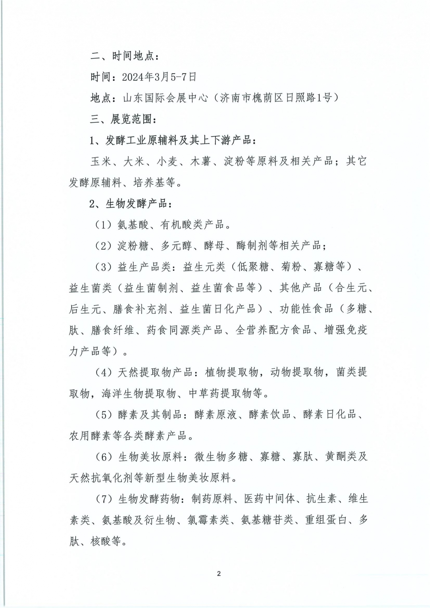中国生物发酵产业协会-通知函_01
