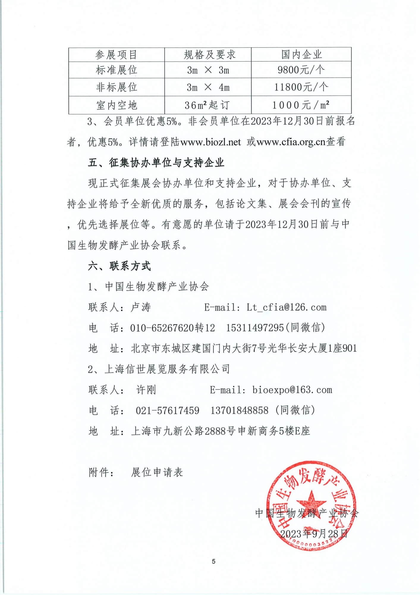 中国生物发酵产业协会-通知函_04