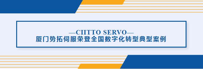 厦门势拓伺服入选全国数字化转型典型案例，并获重点扶持
